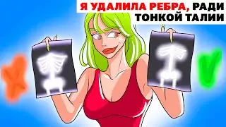 Я УДАЛИЛА РЕБРА, РАДИ ТОНКОЙ ТАЛИИ | Анимированная История про тело
