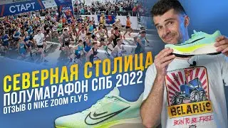 ПОЛУМАРАФОН СЕВЕРНАЯ СТОЛИЦА 2022 В САНКТ-ПЕТЕРБУРГЕ 2022. КРАТКИЙ ОТЗЫВ О NIKE ZOOM FLY 5.