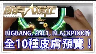 一次看完全部10種藝人專屬主題！《節奏大爆炸BeatEVO YG》