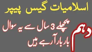 10th class islamiat   guess paper 2023,islamiat compulsory 10th class guess paper 2023
