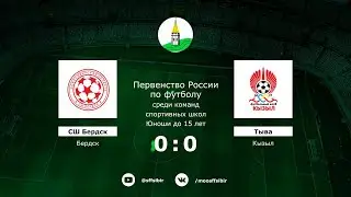 СШ Бердск (Бердск) - ФК Тыва (Кызыл)