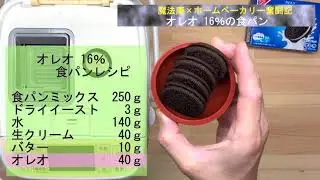 【ホームベーカリー奮闘記】オレオ16％配合の食パン