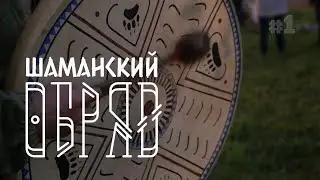 Шаманы в защиту воинов - обряд