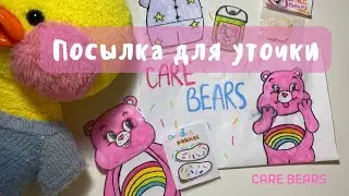 Распаковка посылки Care Bears с уточкой Lalafanfan