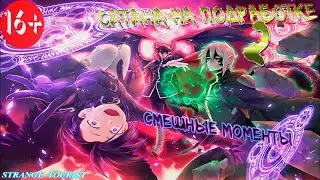 ▶Аниме приколы◀ Смешные моменты из 