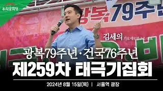 김세의대표, 국민의힘 당원이지만 우리공화당과 정치가 조원진 대표를 지지한다!