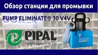 Обзор станции для промывки теплообменников PUMP ELIMINATE 30 V4V