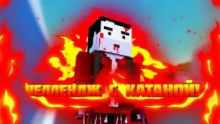 Смогу ли я выжить с катаной?!!|Напишите для меня в комментах челленджы