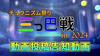 チュウニズム祭り三つ巴戦 in 2024【動画投稿告知動画】
