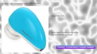 Прибор для очищения кожи TOUCHBeauty