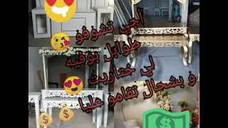 أجي تشوفو 👀😊طوابل بوفيه لي ختاريت 😍و بشحال تقامو عليا💵.. Tables de buffet de naissance