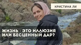 Жизнь это иллюзия или бесценный дар?
