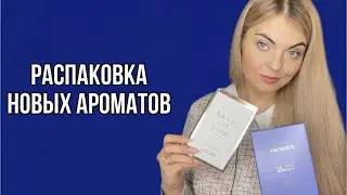 РАСПАКОВКА НОВЫХ АРОМАТОВ/ПАРФЮМЕРНЫЕ НОВИКИ/ЗАКАЗА ИЗ ИМ “RANDEWOO.RU”