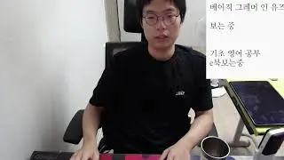 [LIVE] 창욱 영어공부  ASMR 스터디윗미 study with me