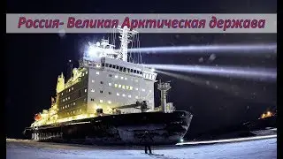 Новейшие ледоколы решат вековую проблему российского Военно-морского флота