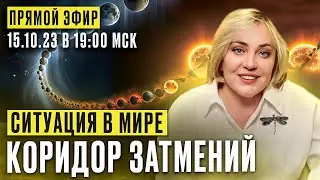 КОРИДОР ЗАТМЕНИЙ 2023 | ПРЯМОЙ ЭФИР | 15.10.23 