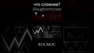 slaughterhouse и KOCMOC  Geometry dash