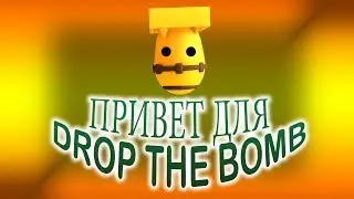ПРИВЕТ ДЛЯ  DROP THE BOMB