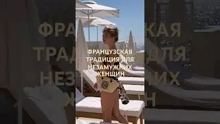 ФРАНЦУЗСКАЯ ТРАДИЦИЯ ДЛЯ НЕЗАМУЖНИХ ЖЕНЩИН
