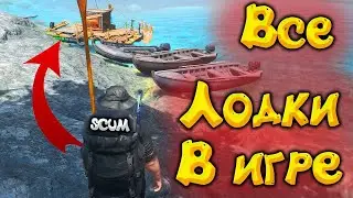 SCUM угон лодки с PVE  в PVP зону