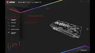 MSI Mystic Light доступ к Функциям Подсветки Видеокарты The Illumination Function Of The Video Card