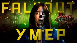 Fallout is officially dead.