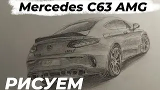 Как нарисовать машину - Mercedes Benz C63 AMG