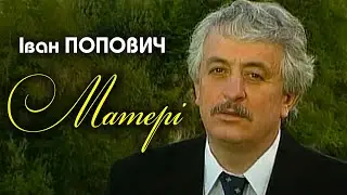 Іван Попович - Матері (Art Video)
