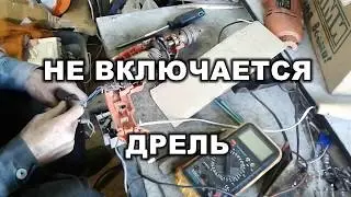 ДРЕЛЬ  НЕ ВКЛЮЧАЕТСЯ