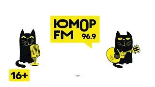 Юмор FM | Рязань 96.9 FM | Шутки и песни