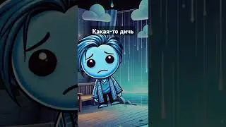 какая-то дичь #memes #insideout2