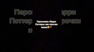 Персонажи "Гарри Поттера" как строчки песни😞💔 #harrypotter #shorts  #хогвартс #drakomalfoy #драко