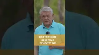 Я - это постоянное незримое присутствие?