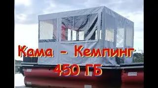 проект Кама - кемпинг 450 ГБ