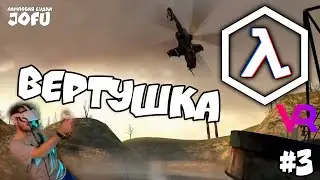 ВЕРТУШКА - HALF-LIFE 2 VR #3