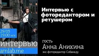Интервью с фоторедактором и ретушёром Анной Аникиной на Amlab.me