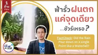 ชัวร์ก่อนแชร์ : คลิปฟ้ารั่ว ฝนตกจุดเดียว จริงหรือ?