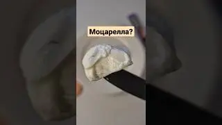 что нам продают под видом МОЦАРЕЛЛЫ?🥺 
