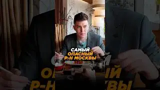 Самый ОПАСНЫЙ Район Москвы ‼️