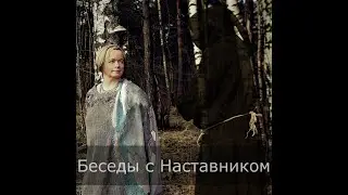 Беседы с Наставником. Выпуск 8 часть 1
