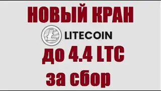 LITECOIN кран FREE LTC заработок лайткоин без вложений
