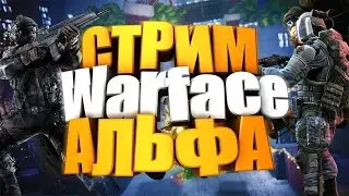 Стрим Warface играем чисто по фану - каждый 10 лайков 1 пин-код + подписка на канал.
