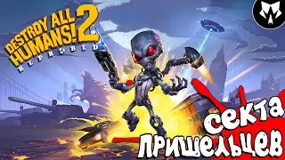 Destroy All Humans! 2 - Reprobed | Уничтожить всех людей 2 | Прохождение на русском #3
