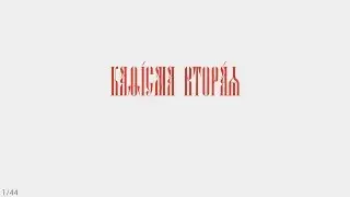 ПСАЛТИРЬ - КАФИЗМА 2 (церковно - славянский язык)