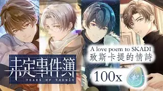 【Tears of Themis | 未定事件簿】A Love Poem to SKADI 100 gacha pulls | SSR hit or......miss？ (ENG CC)