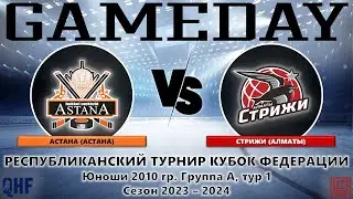 Астана - Стрижи, КФ-2010, Группа А, тур 1, 04.10.2023