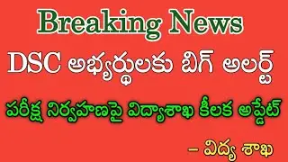 TS DSC exam updates || Telangana DSC exam details 2024 || TS DSC exam date live news today 2024