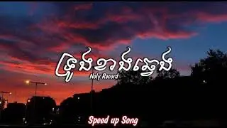 ទ្រូងខាងឆ្វេង | Speed up song