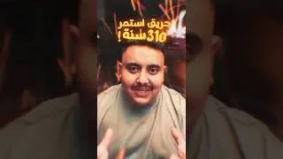 مدينة تحترق من 310 سنة 😱🔥