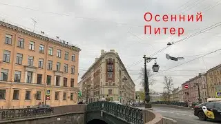 Питер осенью: Сенной рынок, Апраксин двор, опера в Мариинке